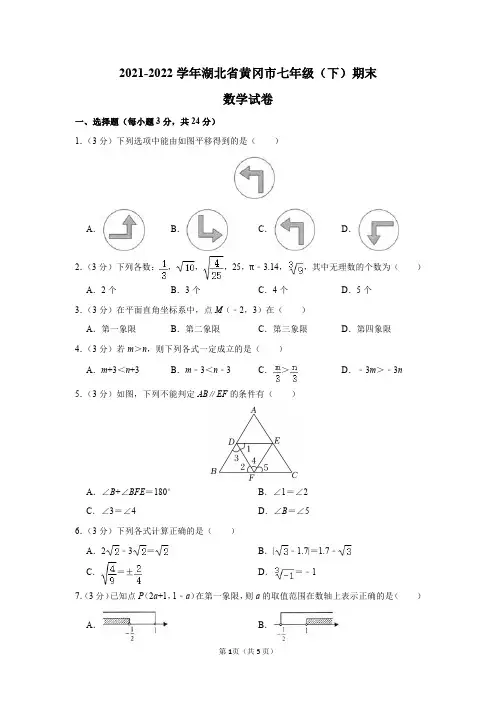 2021-2022学年湖北省黄冈市七年级(下)期末数学试卷及答案解析