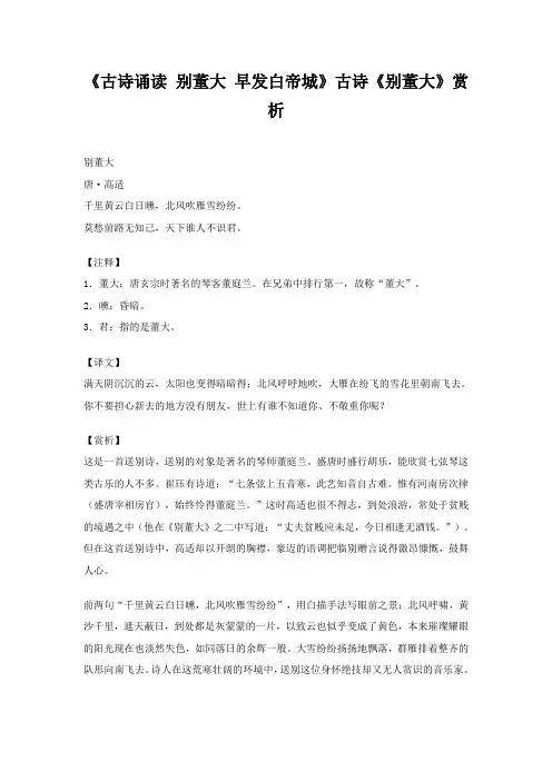 《古诗诵读别董大早发白帝城》古诗《别董大》赏析