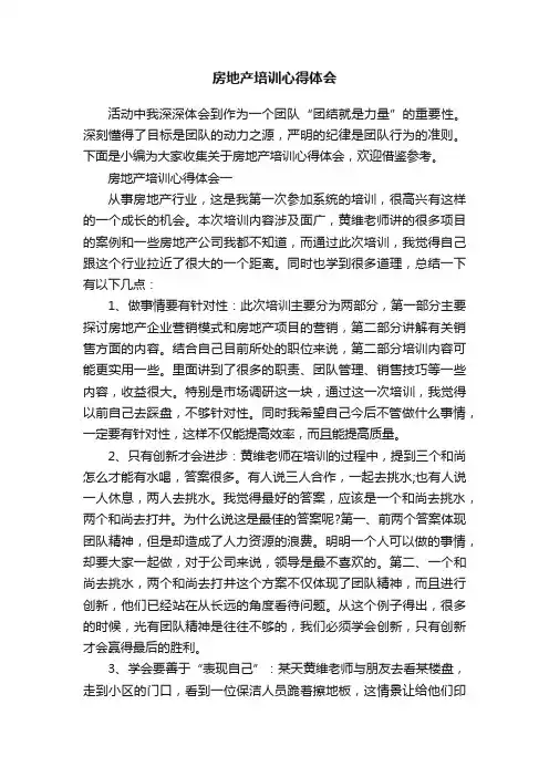房地产培训心得体会