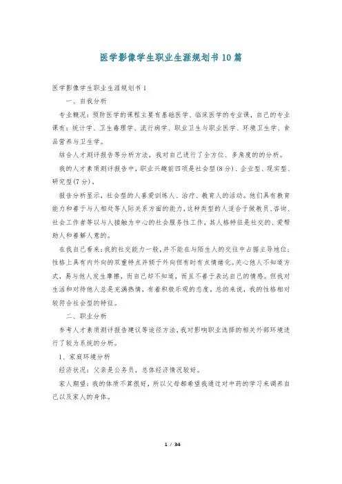 医学影像学生职业生涯规划书10篇