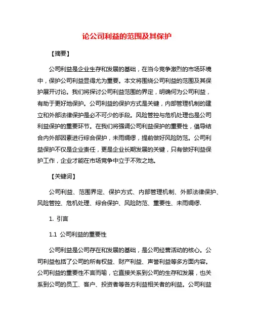 论公司利益的范围及其保护