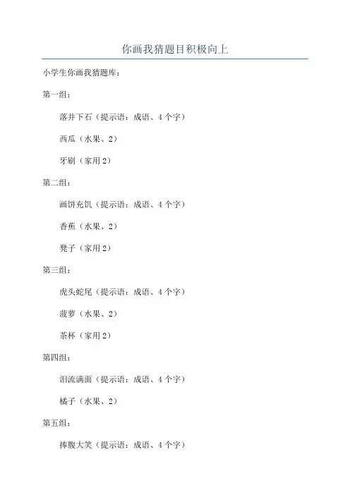 你画我猜题目积极向上