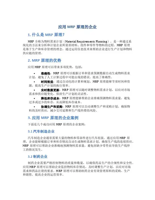 应用mrp原理的企业