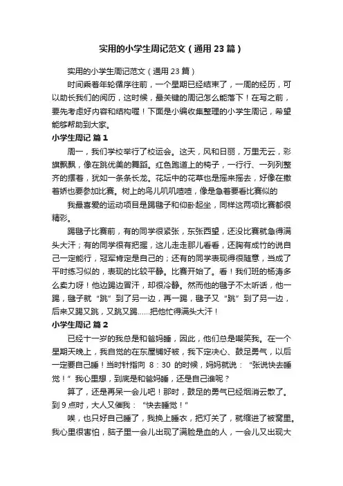 实用的小学生周记范文（通用23篇）