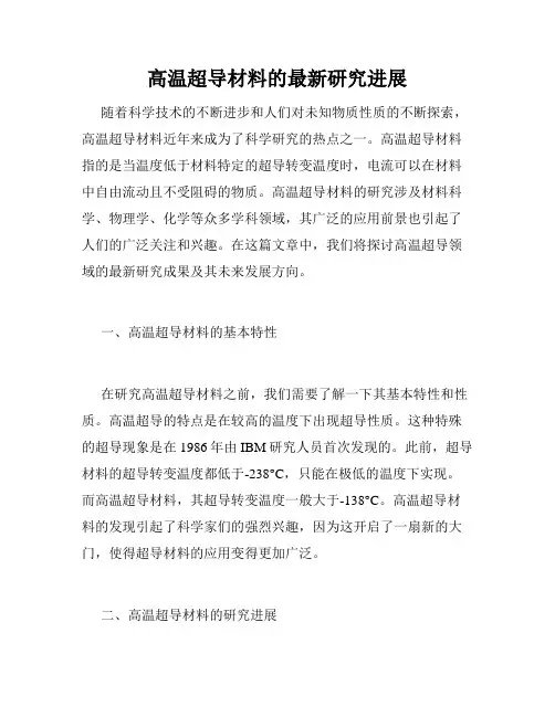 高温超导材料的最新研究进展