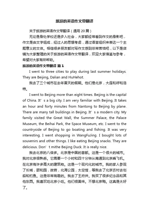 旅游的英语作文带翻译