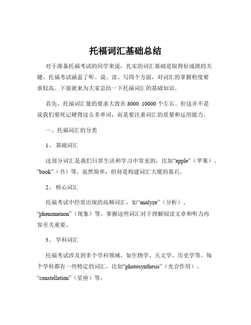 托福词汇基础总结