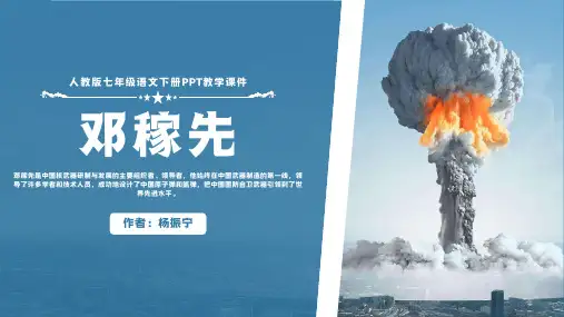 第1课《邓稼先》课件(共19张PPT)2022—2023学年统编版语文七年级下册