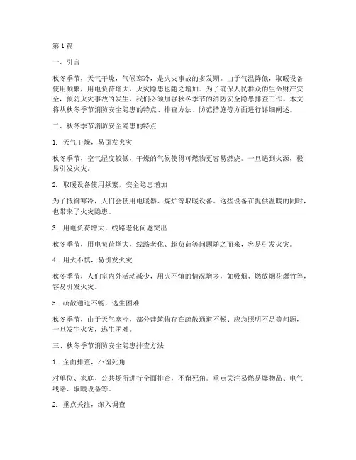 秋冬消防安全隐患排查(3篇)