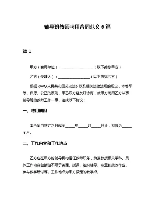 辅导班教师聘用合同范文6篇