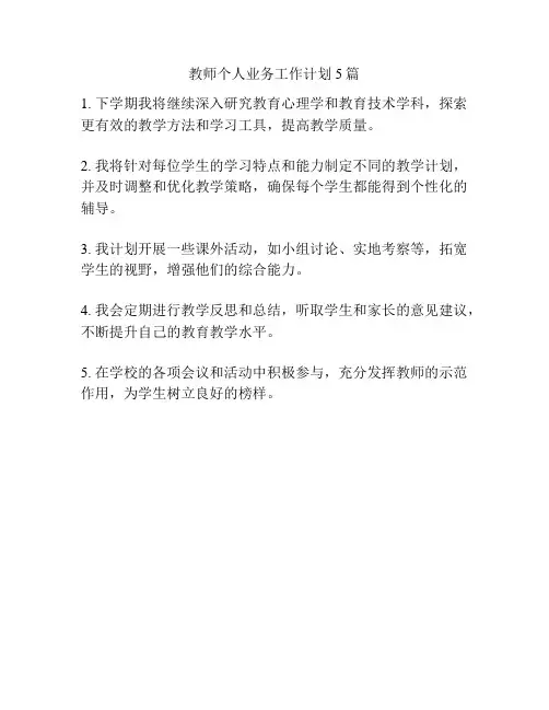 教师个人业务工作计划5篇