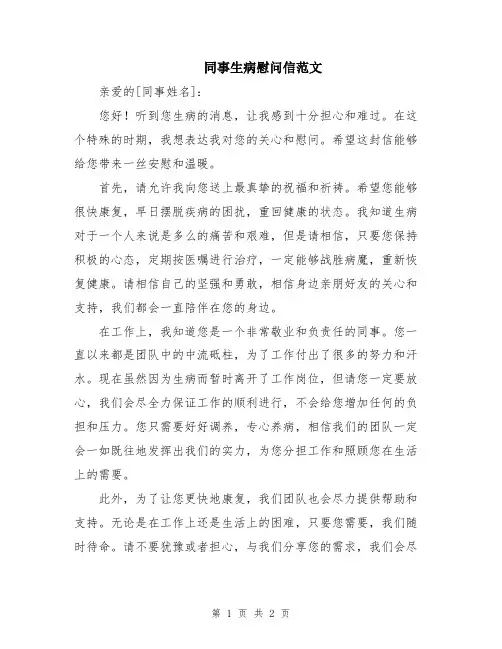 同事生病慰问信范文