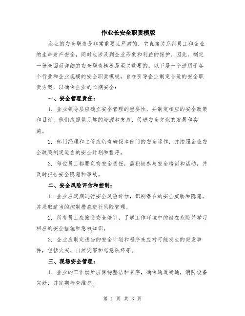 作业长安全职责模版