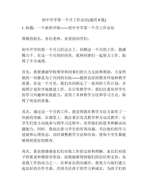 初中开学第一个月工作总结(通用9篇)