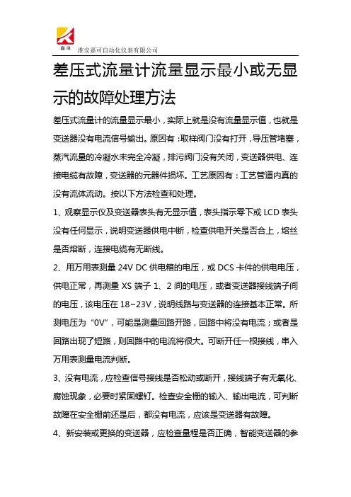 差压式流量计流量显示最小或无显示的故障处理方法