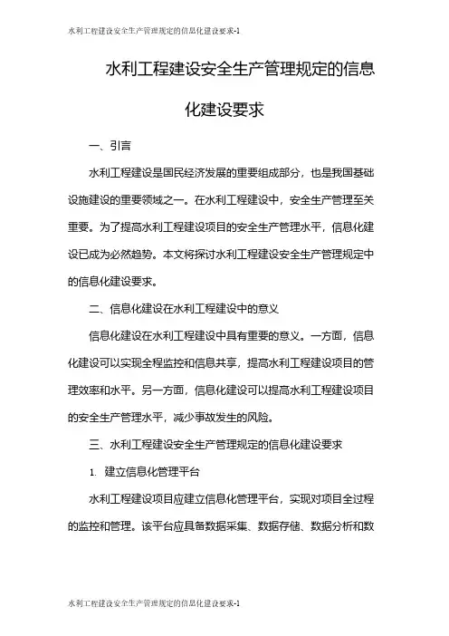 水利工程建设安全生产管理规定的信息化建设要求