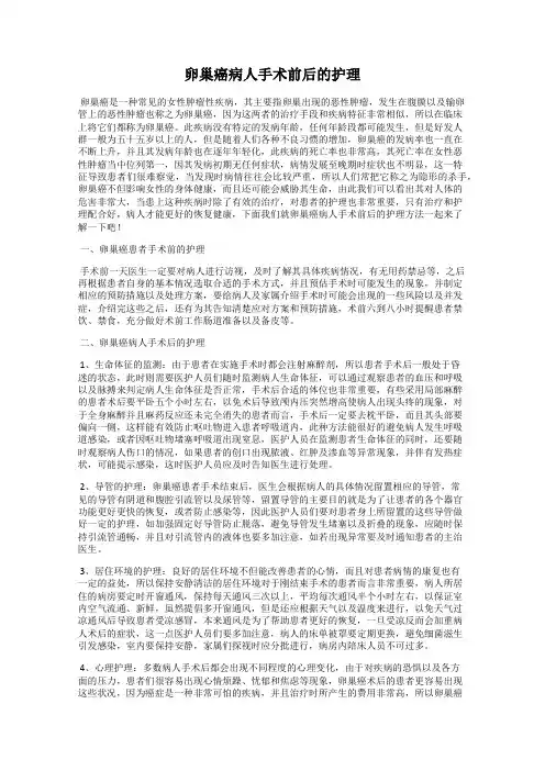 卵巢癌病人手术前后的护理