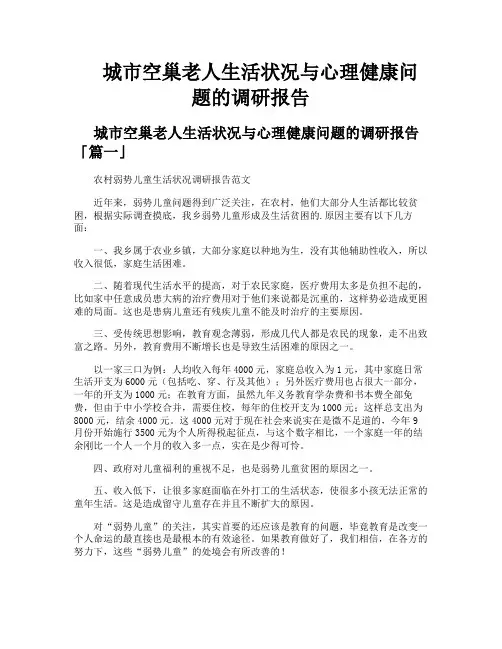 城市空巢老人生活状况与心理健康问题的调研报告