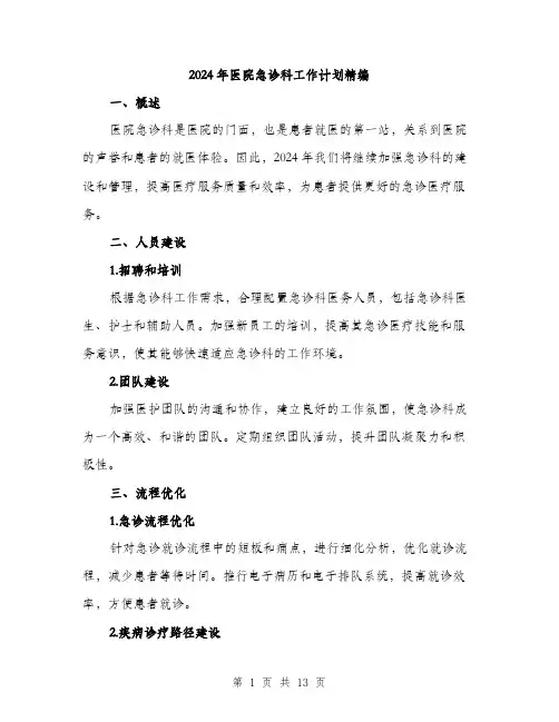 2024年医院急诊科工作计划精编(四篇)