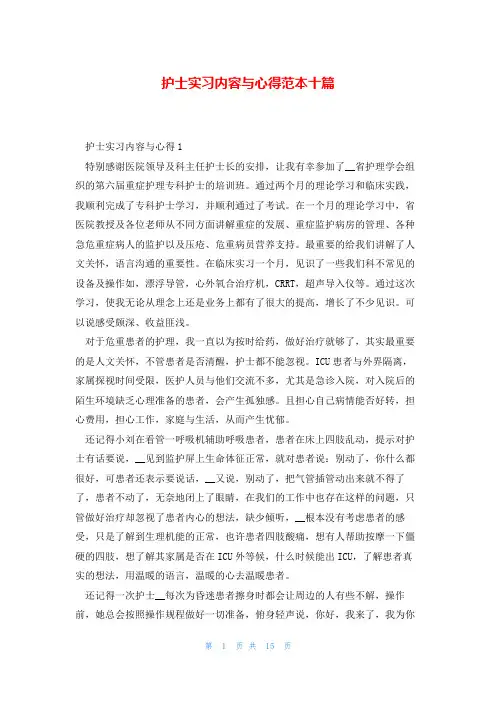 护士实习内容与心得范本十篇