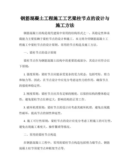 钢筋混凝土工程施工工艺梁柱节点的设计与施工方法