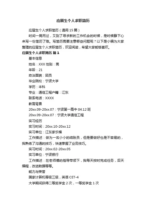 应届生个人求职简历（通用15篇）