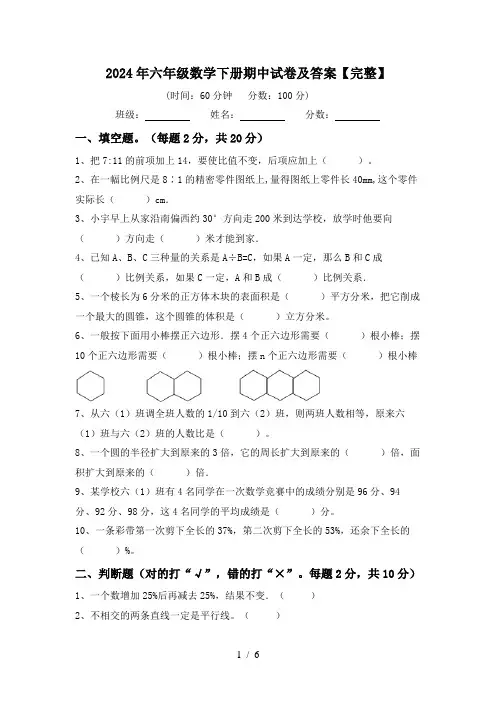 2024年六年级数学下册期中试卷及答案【完整】