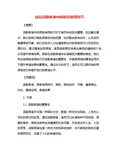 试论话剧表演中的语言使用技巧