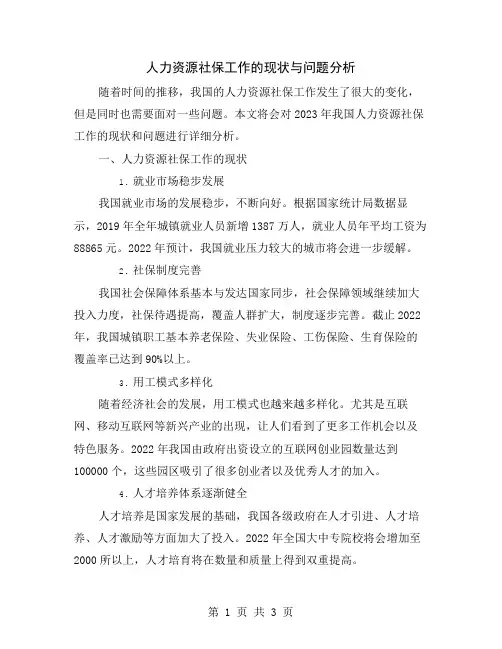 人力资源社保工作的现状与问题分析