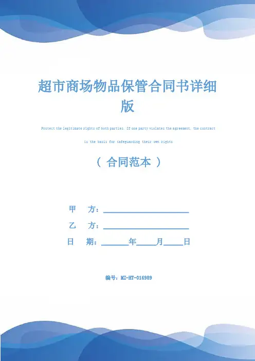超市商场物品保管合同书详细版