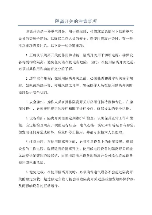 隔离开关的注意事项