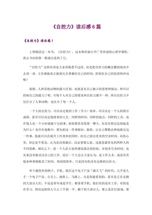 《自控力》读后感6篇