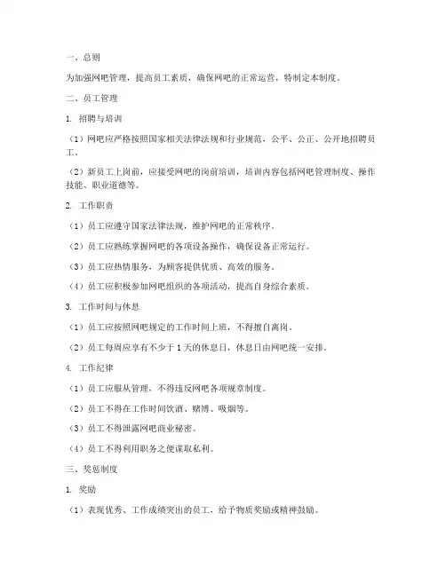 网吧员工管理制度及奖惩制度范本