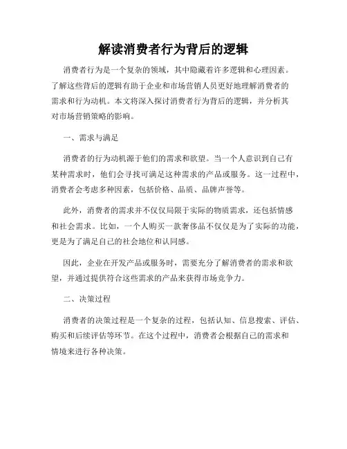 解读消费者行为背后的逻辑