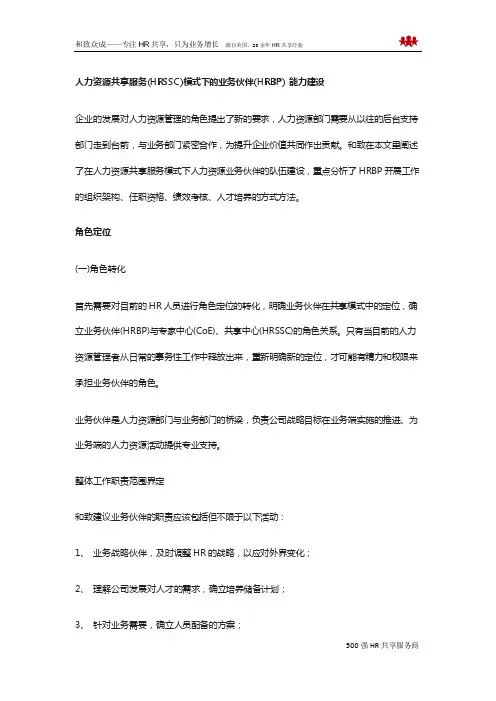 人力资源共享服务(HRSSC)模式下的业务伙伴(HRBP)