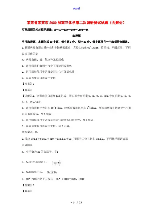 江苏省南通市2020届高三化学第二次调研测试试题含解析