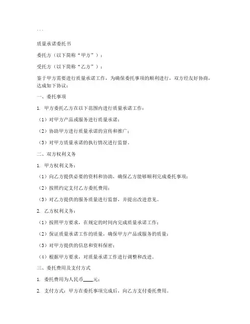 质量承诺委托书
