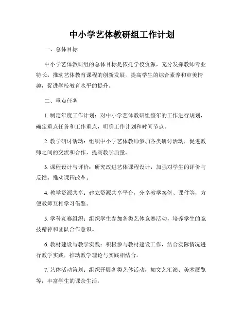 中小学艺体教研组工作计划