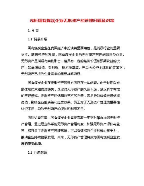 浅析国有煤炭企业无形资产的管理问题及对策