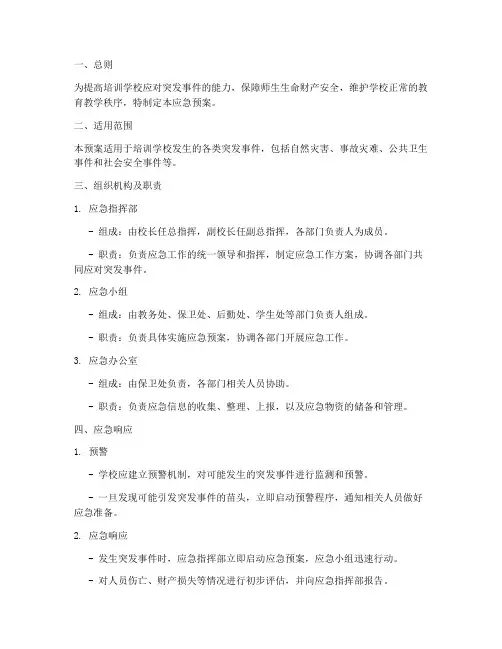 培训学校的应急预案