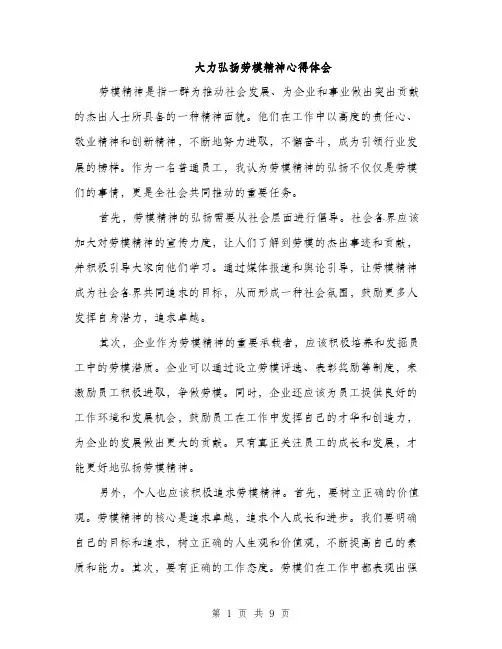大力弘扬劳模精神心得体会（4篇）