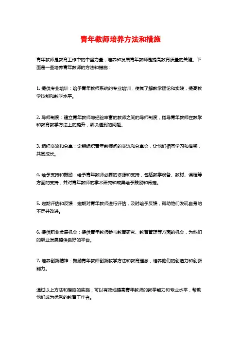 青年教师培养方法和措施