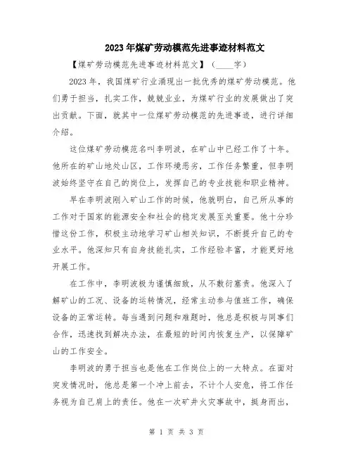 2023年煤矿劳动模范先进事迹材料范文