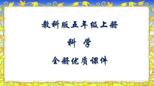 教科版小学五年级上册科学全册教学课件