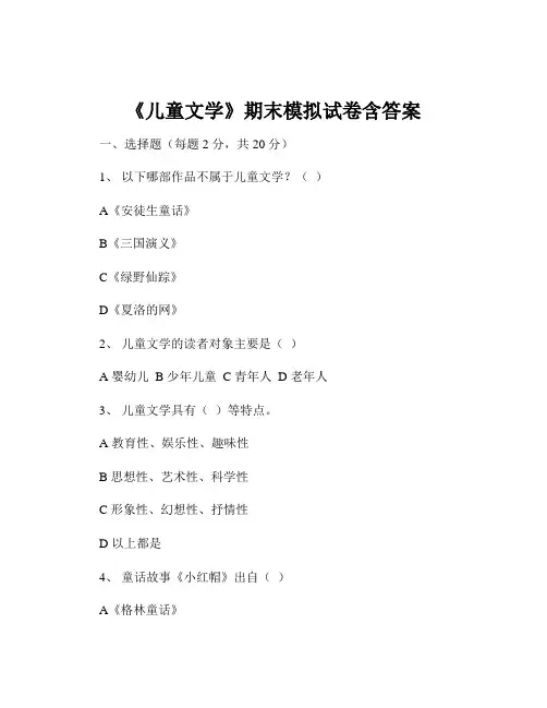 《儿童文学》期末模拟试卷含答案