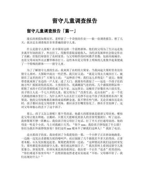 留守儿童调查报告