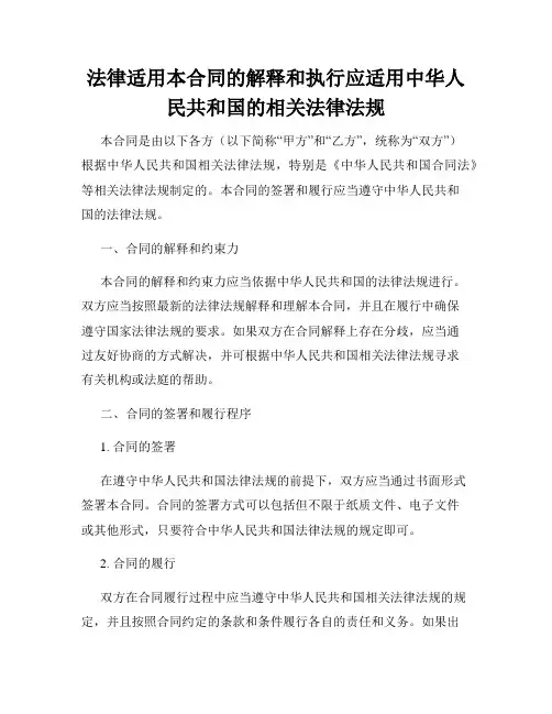 法律适用本合同的解释和执行应适用中华人民共和国的相关法律法规
