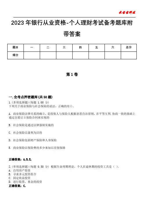 2023年银行从业资格-个人理财考试备考题库附带答案10