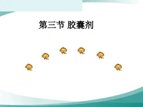 胶囊剂