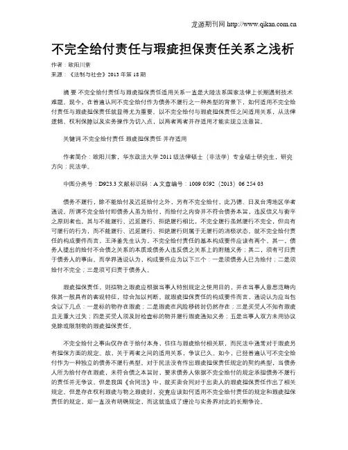 不完全给付责任与瑕疵担保责任关系之浅析
